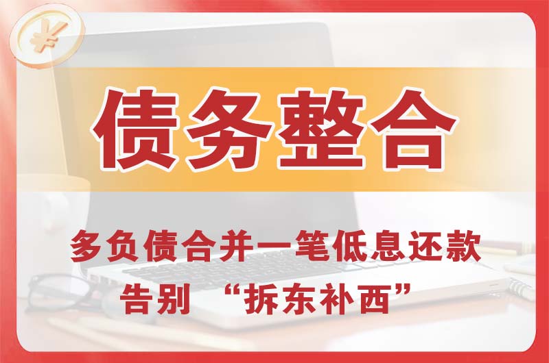 吉安债务整合